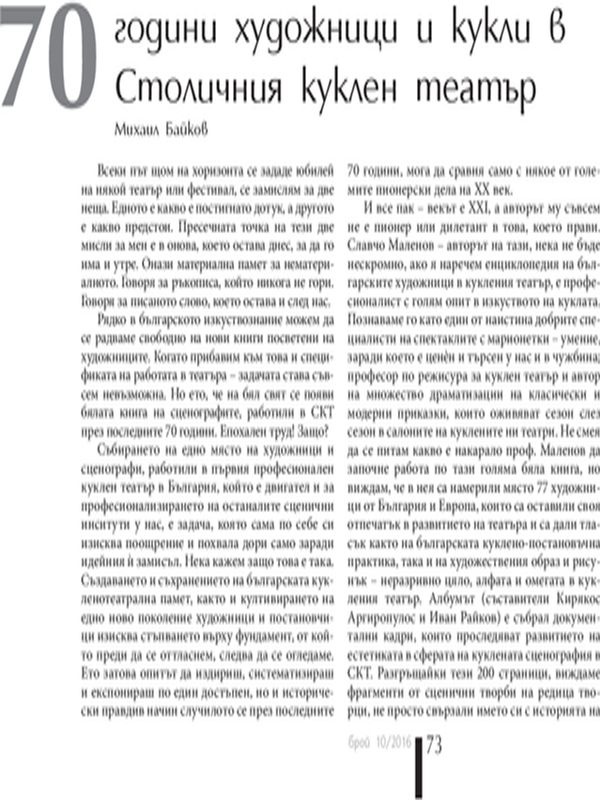 70 години художници и кукли в Столичния куклен театър