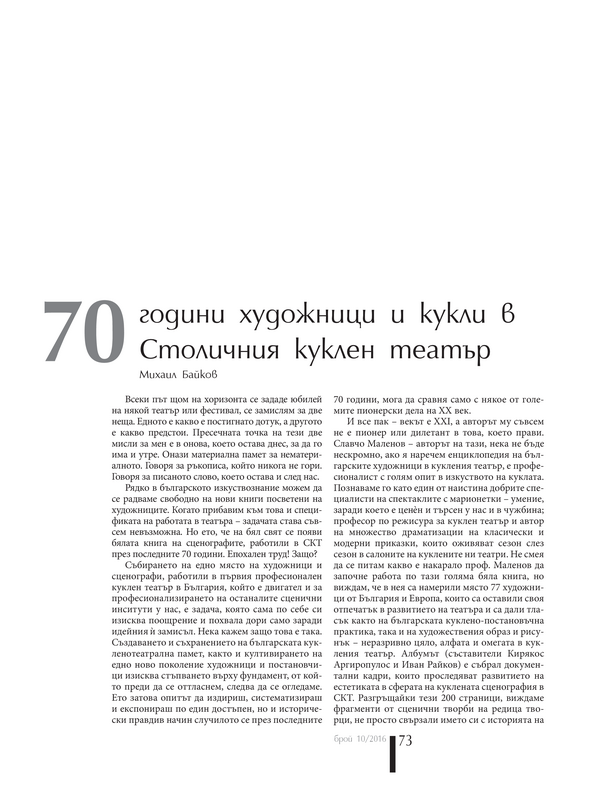 70 години художници и кукли в Столичния куклен театър