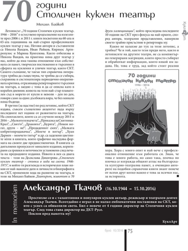 70 години Столичен куклен театър