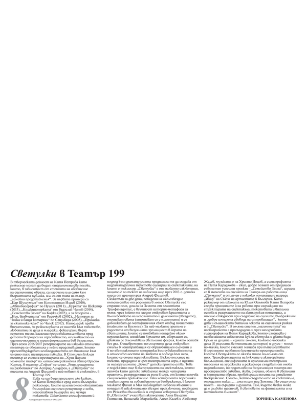 Светулки в Театър 199
