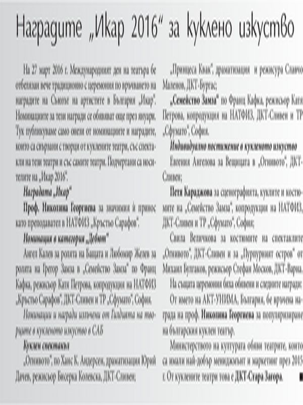 Наградите "Икар 2016" за куклено изкуство