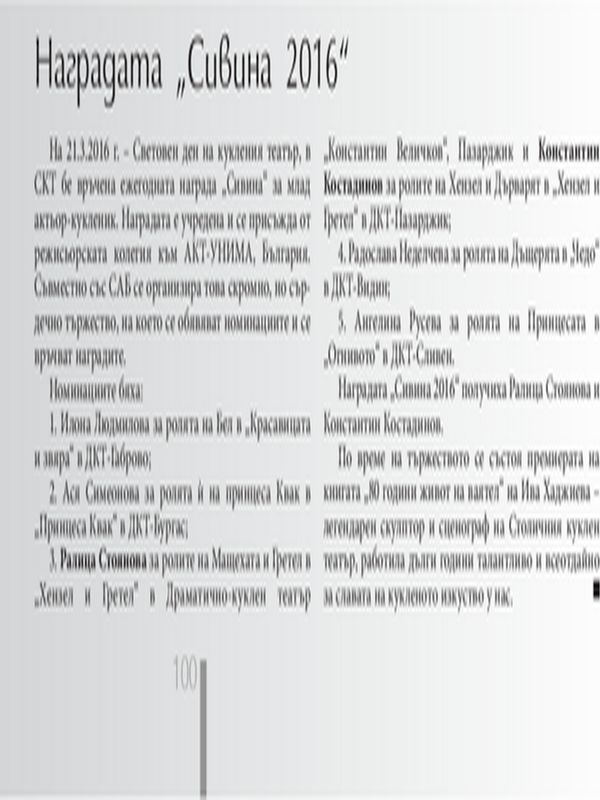 Наградата "Сивина 2016"