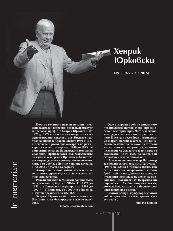 Хенрик Юрковски (19.01.1927 - 03.01.2016)