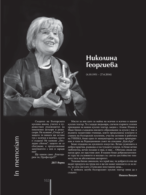 Николина Георгиева (04.10.1931 - 27.06.2016)