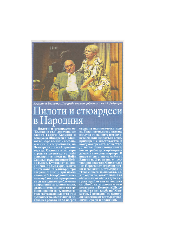 Пилоти и стюардеси в Народния