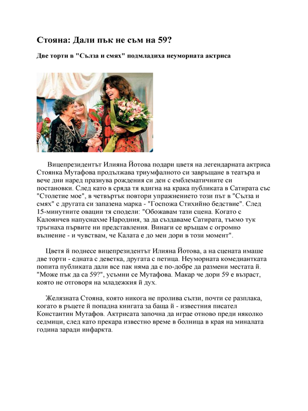 Стояна: Дали пък не съм на 59?