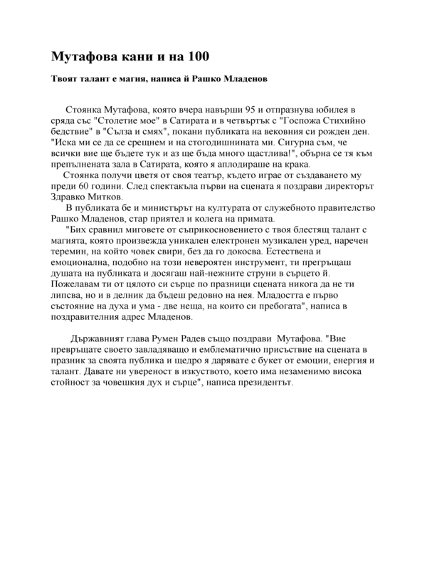 Мутафова кани на 100