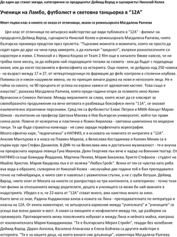 Ученици на Ламбо, футболист и световна танцьорка в "12А"