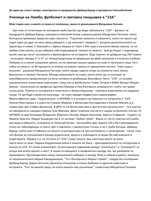 Ученици на Ламбо, футболист и световна танцьорка в 