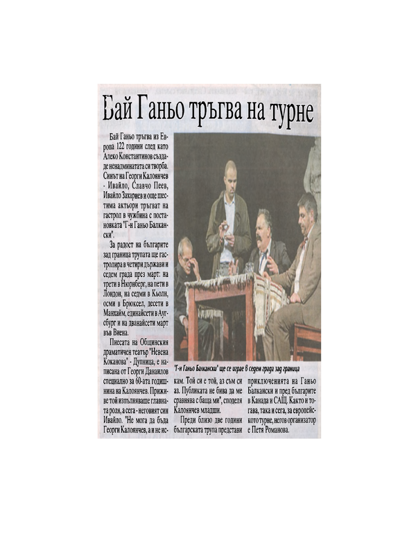 Бай Ганьо тръгва на турне