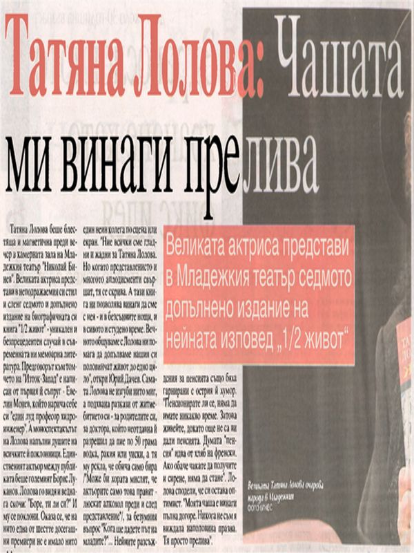 Татяна Лолова: Чашата ми винаги прелива