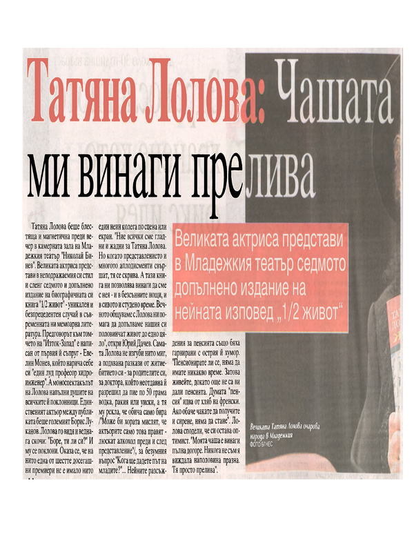 Татяна Лолова: Чашата ми винаги прелива