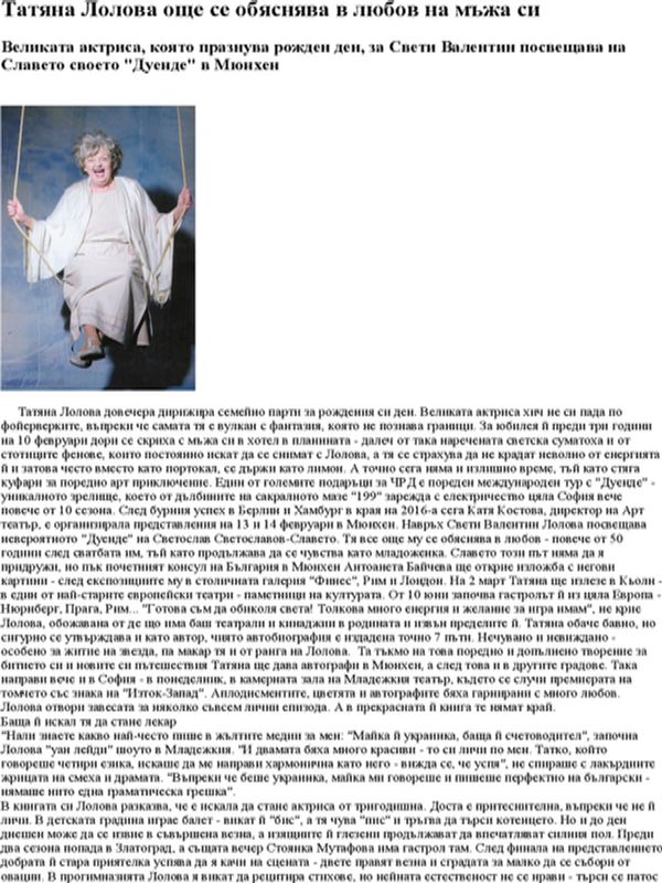 Татяна Лолова ще се обяснява в любов на мъжа си