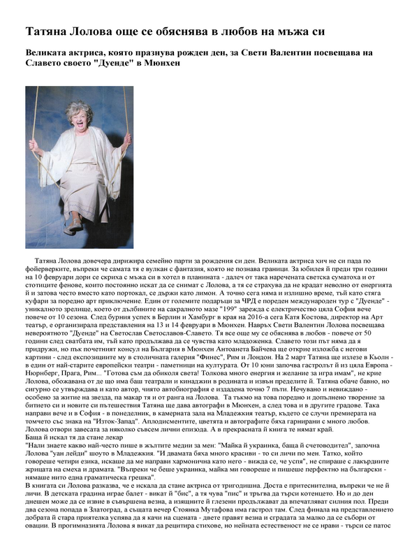 Татяна Лолова ще се обяснява в любов на мъжа си