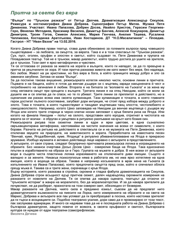 Притча за света без вяра