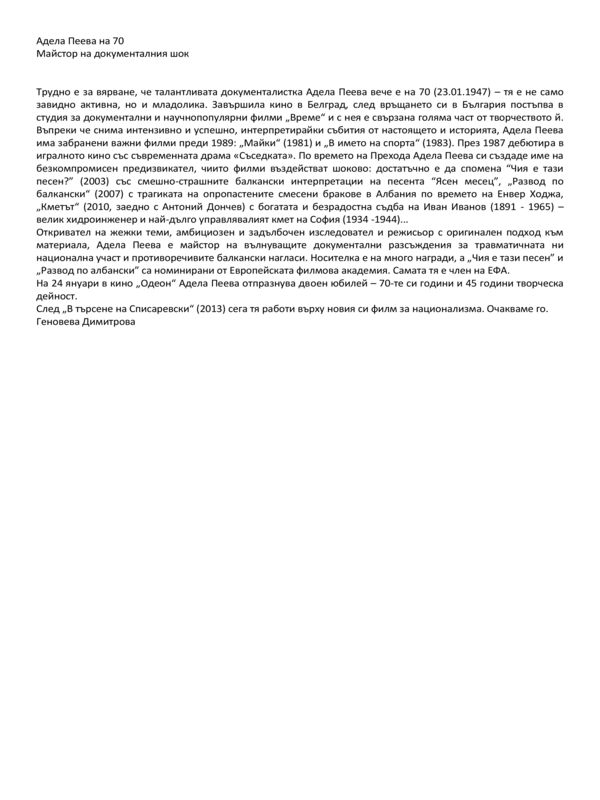 Адела Пеева - майстор на документалния шок