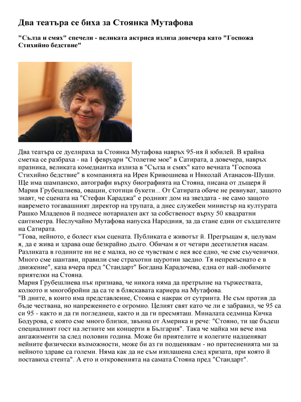 Два театъра се сбиха за Стоянка Мутафова