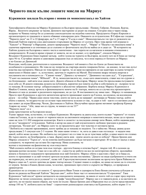Черното пиле кълве лошите мисли на Мариус