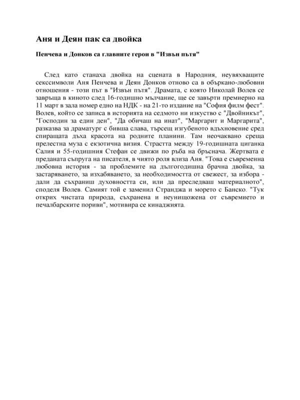 Аня и Деян пак са двойка