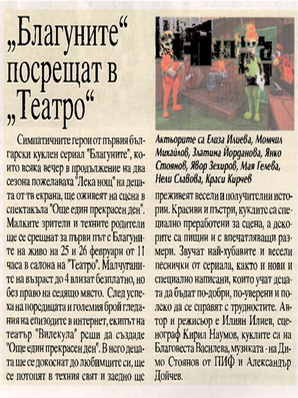 "Благуните" посрещат в "Театро"