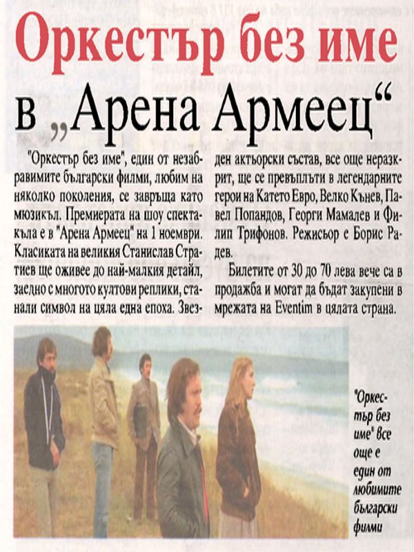 Оркестър без име в "Арена Армеец"