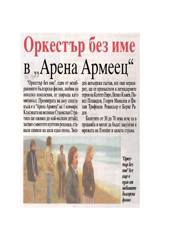 Оркестър без име в 