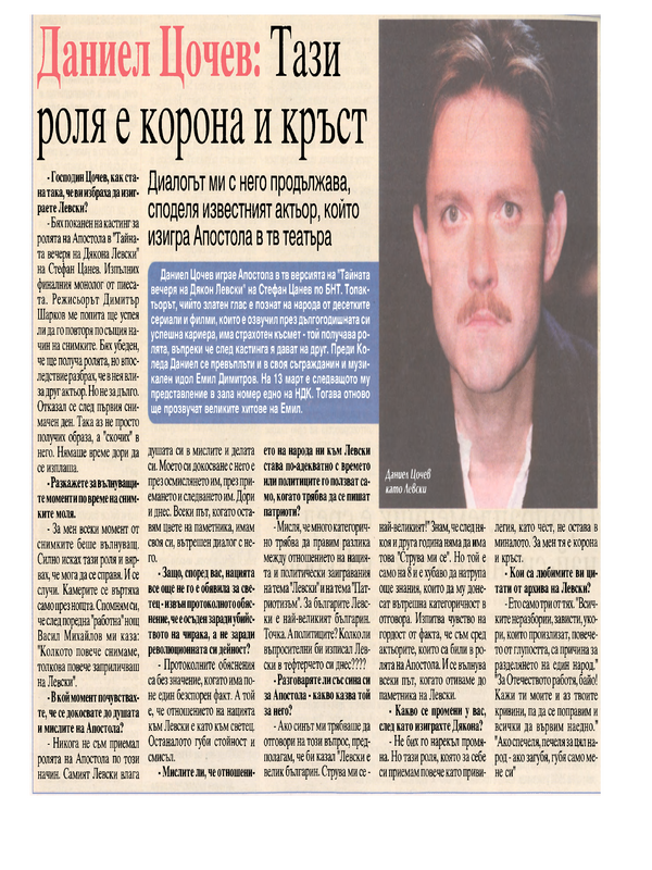 Даниел Цочев : Тази роля е корона и кръст