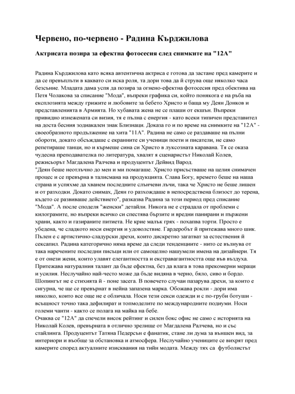 Червено, по-червено - Радина Кърджилова