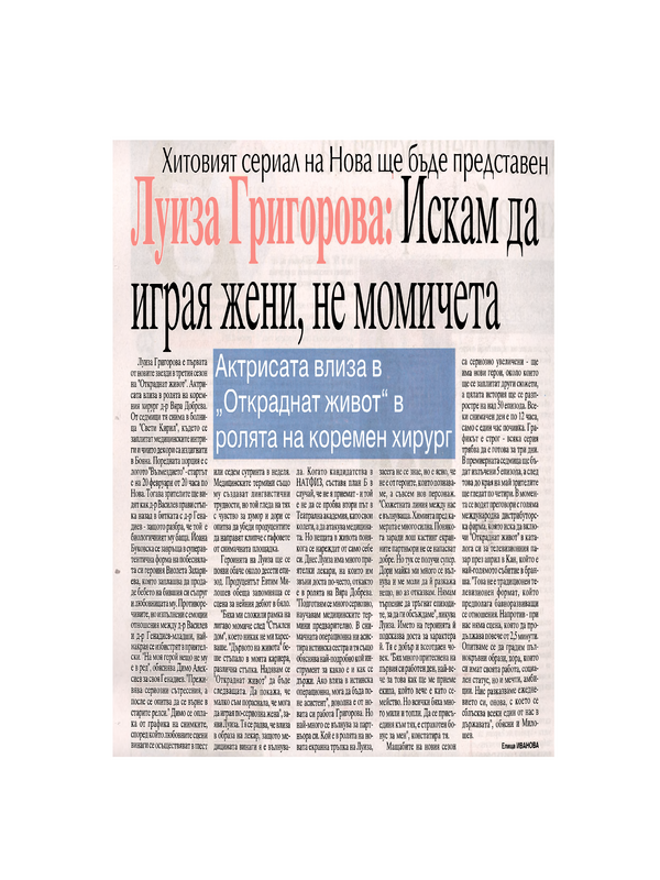 Луиза Григорова : Искам да играя жени, не момичета