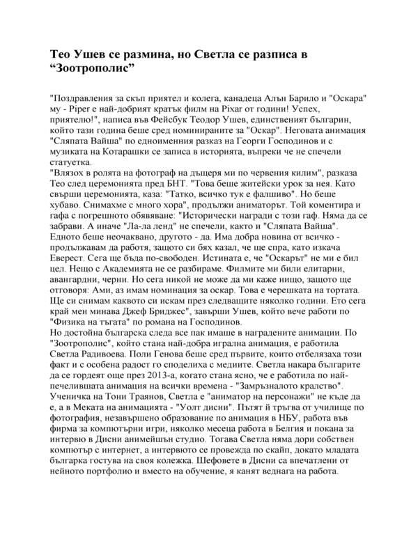 Тео Ушев се размина, но Светла се разписа в 