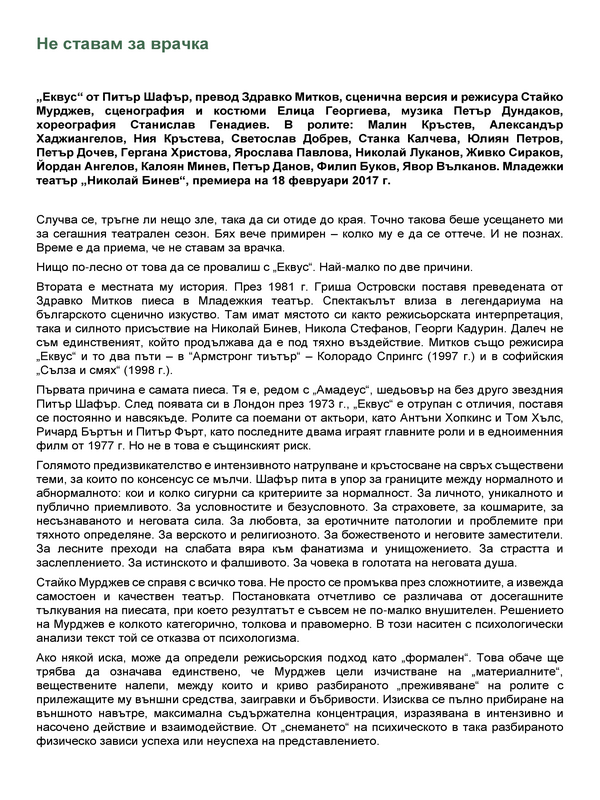 Не ставам за врачка