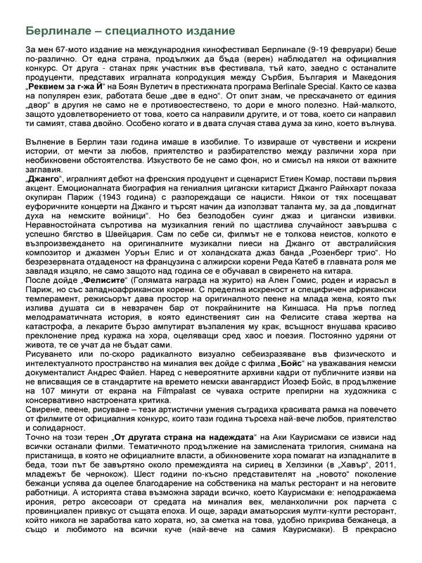 Берлинале - специалното издание