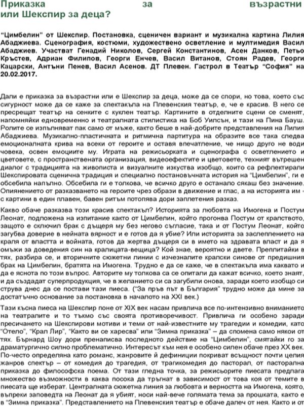 Приказка за възрастни или Шекспир за деца?