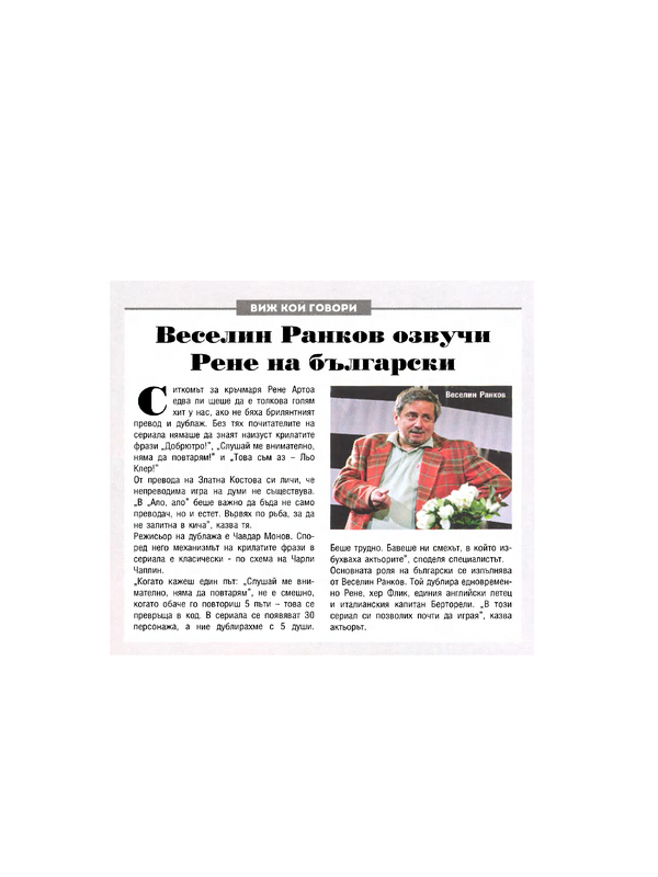Веселин Ранков озвучи  Рене на български