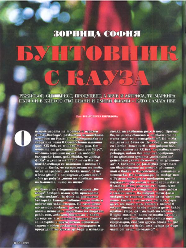 Зорница София