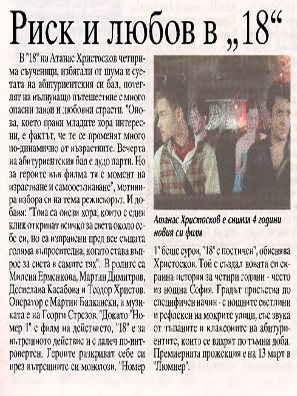 Риск и любов в "18"