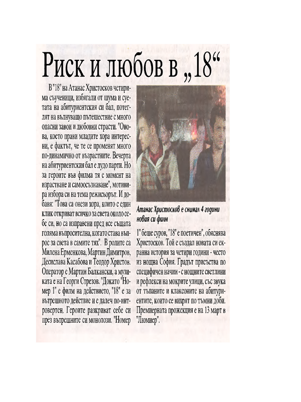 Риск и любов в 