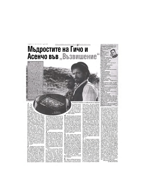 Мъдростите на Гичо и Асенчо  във 