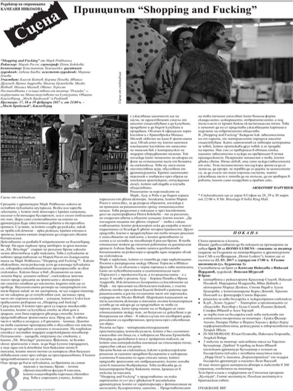 Принципът "Shopping and Fucking"