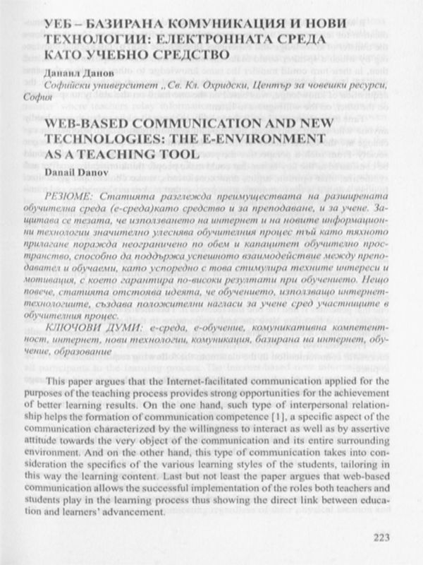 Уеб - базирана комуникация и нови технологии