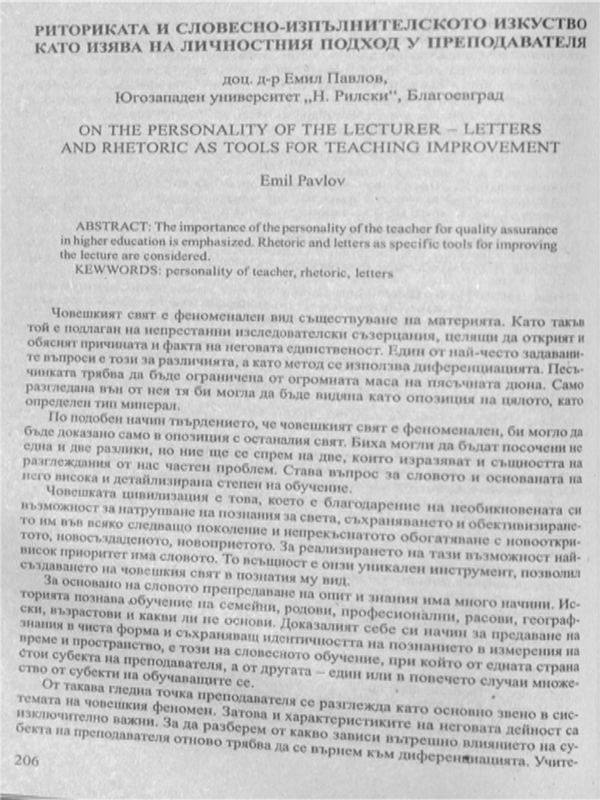 Риториката и словесно-изпълнителското изкуство като изява на личностния подход у преподавателя  = On the personality of the lecturer - letters and rhetoric as tools for teaching improvement