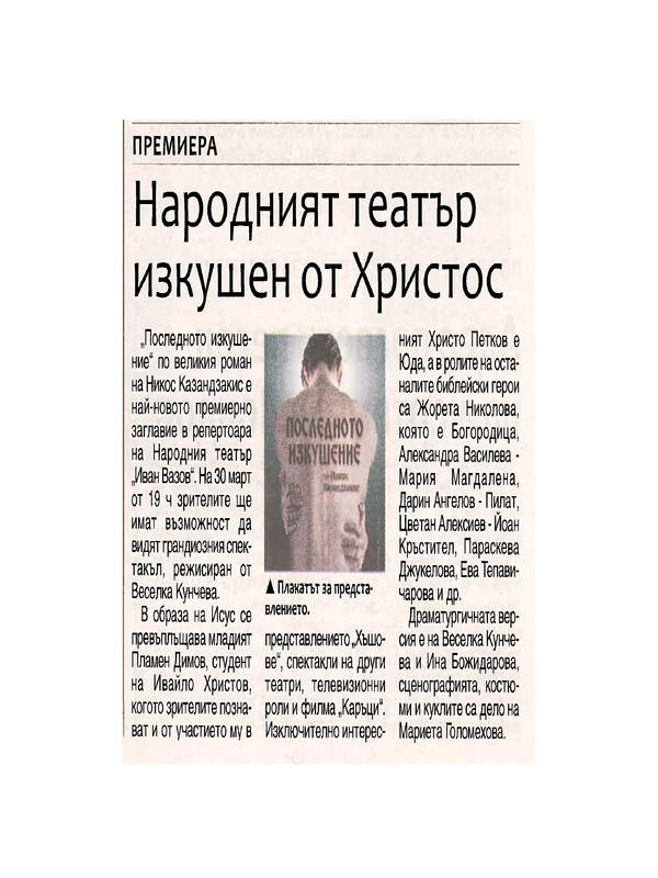 Народният театър изкушен от Христос