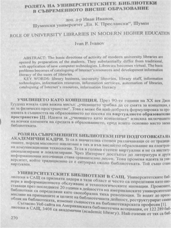 Ролята на университетските бибилотеки в съвременното висше образование = Role of university libraries in modern higher education