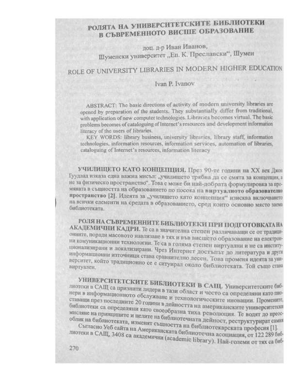 Ролята на университетските бибилотеки в съвременното висше образование = Role of university libraries in modern higher education