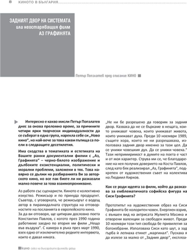 Задният двор на системата или неостаряващия филм "Аз Графинята"