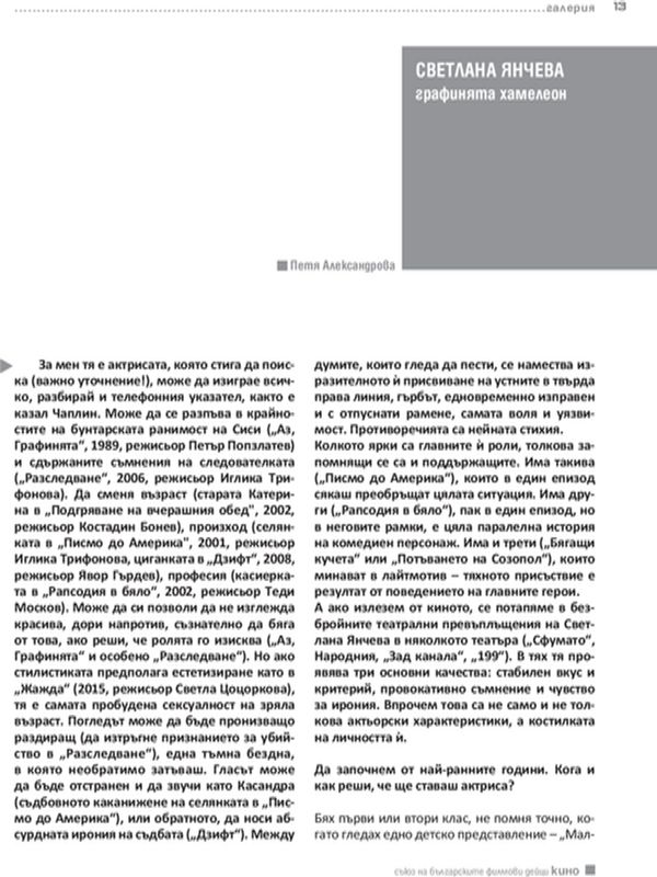 Светлана Янчева графинята хамелеон