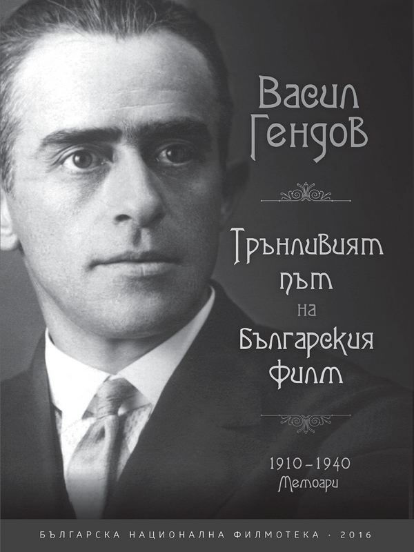 Трънливото трасе на мемоара