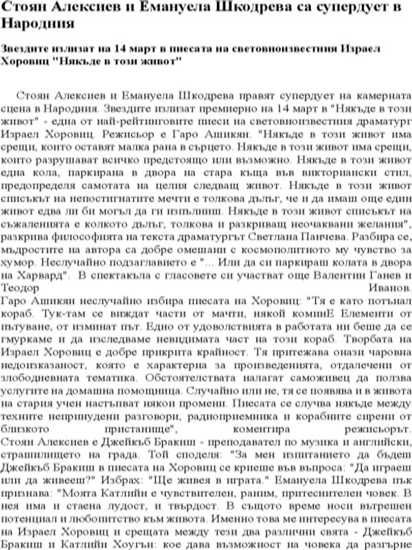 Стоян Алексиев и Емануела Шкодрева са супердует в Народния