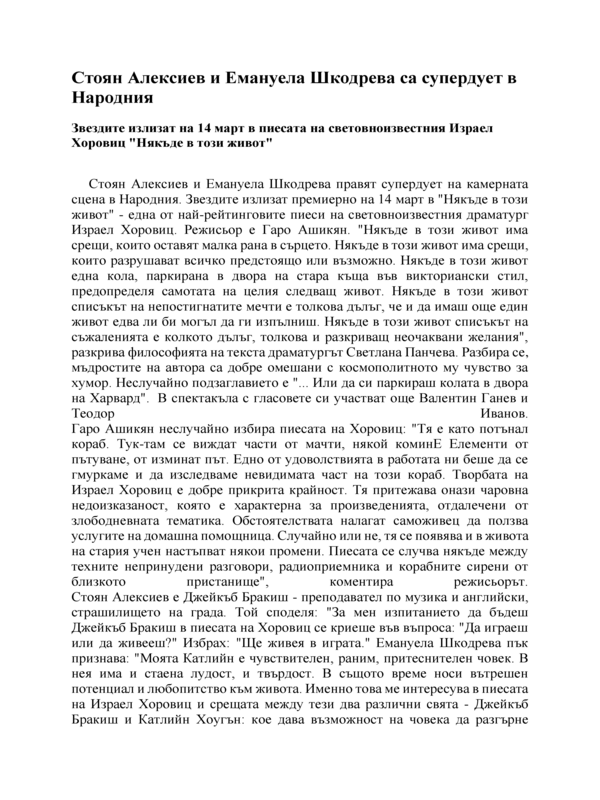 Стоян Алексиев и Емануела Шкодрева са супердует в Народния