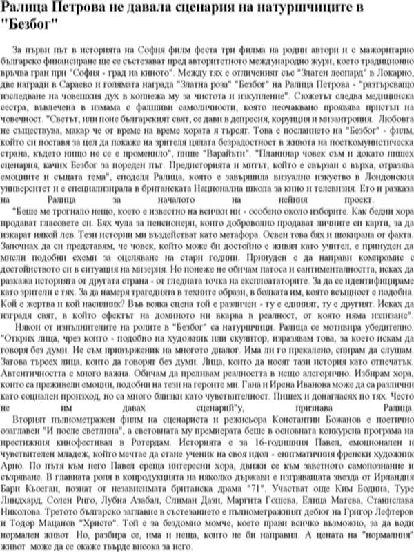 Ралица Петрова не давала сценария на натуршчиците в "Безбог"